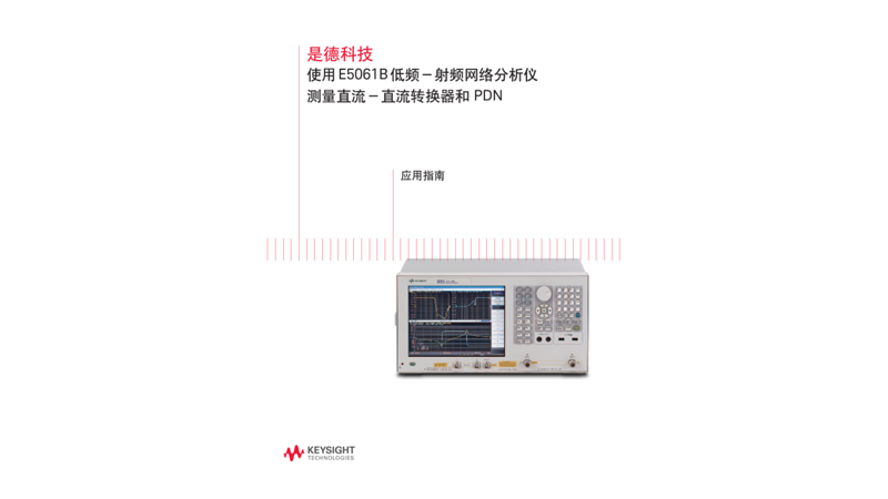 使用 E5061B 低频－射频网络分析仪 测量直流－直流转换器和 PDN